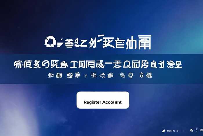 注册账号官方入口；注册账号官方入口网站