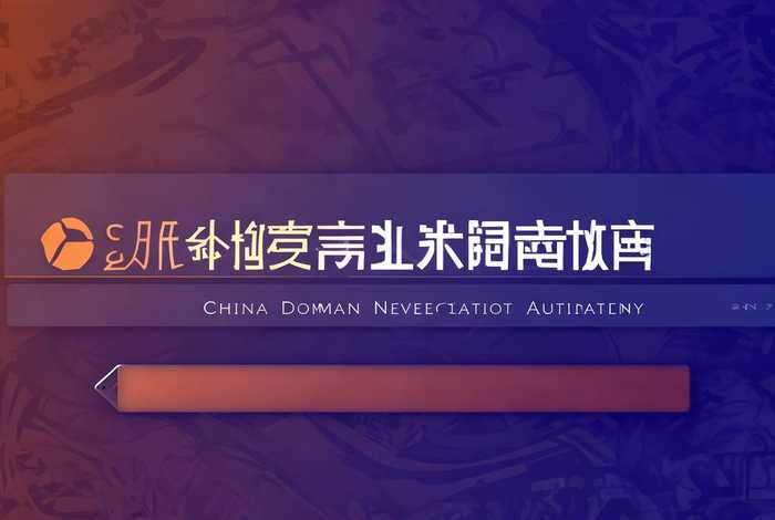 中国域名注册局官网入口，中国域名注册局官网入口网址