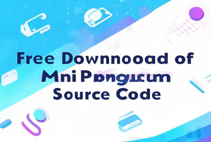 小程序源码免费下载（小程序源码免费下载软件）