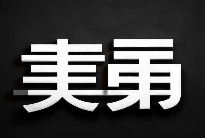 中国字体设计黑体 中国字体设计黑体图片