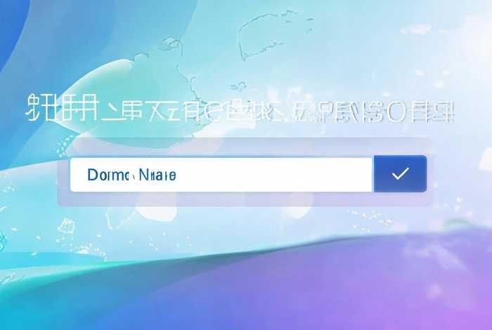 域名注册（域名注册查询）