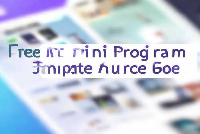 小程序模板源码 免费，小程序模板源码 免费版