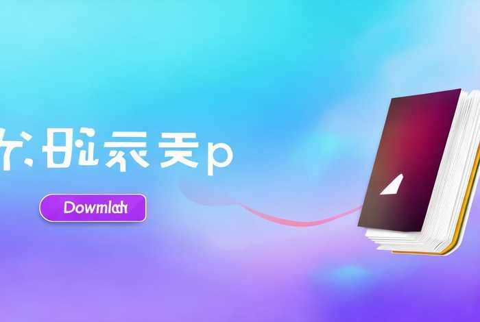 一键生成小说封面app免费 - 一键生成小说封面app免费下载