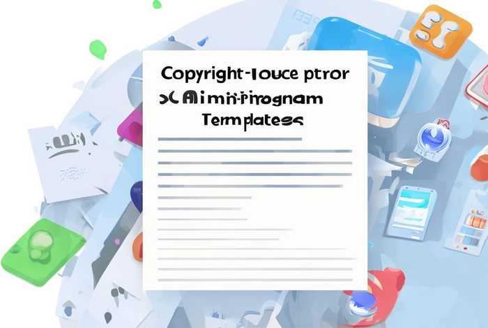 小程序模板有没有版权 - 小程序模板有没有版权问题