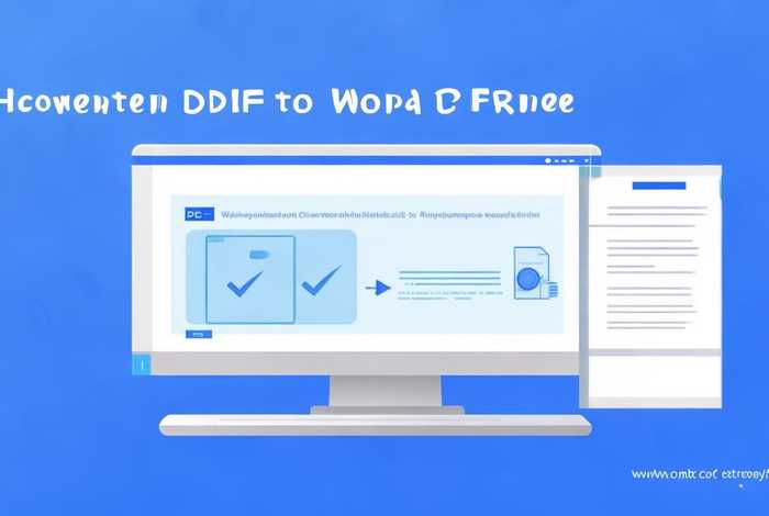 怎样免费将pdf格式转换为word格式（怎样免费将pdf格式转换为word格式文件）