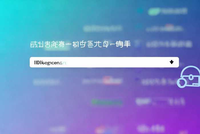 网址注册、网址注册查询