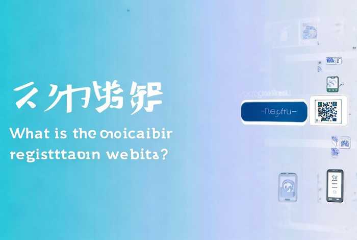 注册手机账号网站；注册手机账号网站是什么