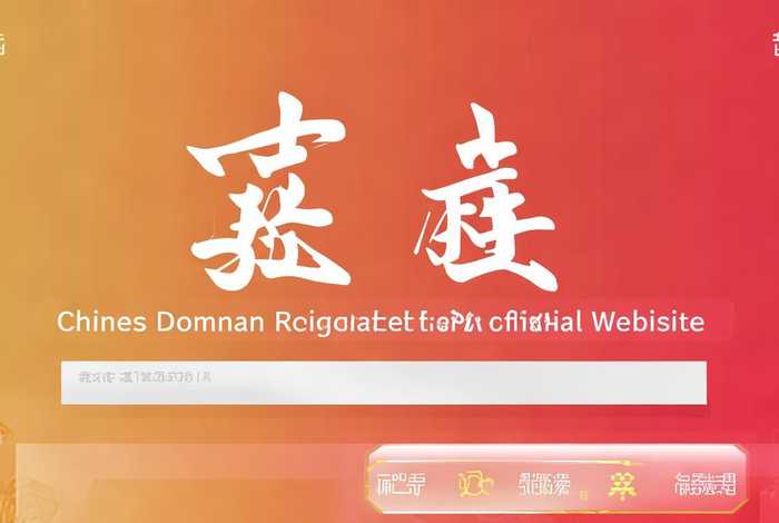 中文域名注册官网、中文域名注册官网入口