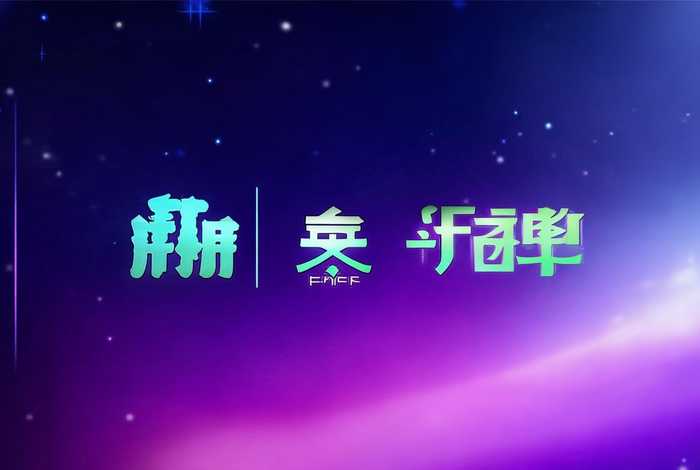 字体中国网,中国字体设计网app 字体中国网,中国字体设计网app