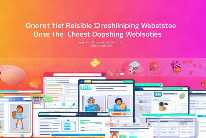 一件代发最靠谱的网站 - 一件代发最便宜的网站