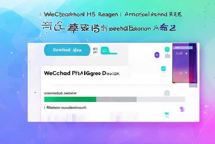微信h5页面制作神器下载、微信h5页面制作神器下载安装