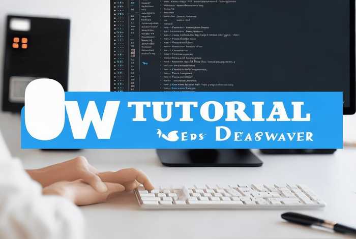 网页制作 dw - 网页制作dw教程