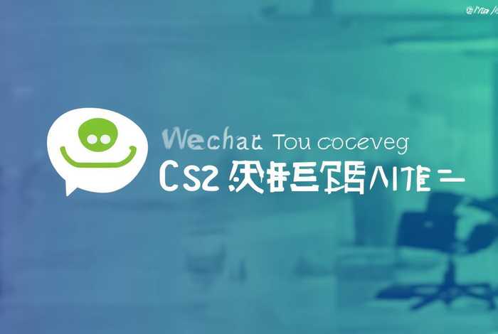 微信腾讯客服人工服务网站；微信腾讯客服人工服务网站电话