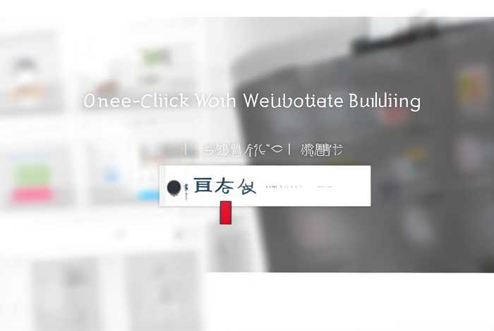 一键建站网站平台（一键建站网站平台下载）