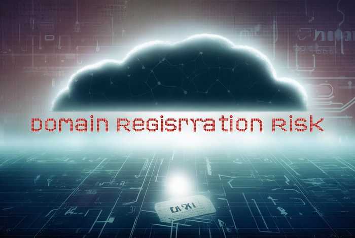 域名备案风险；域名备案风险怎么解除