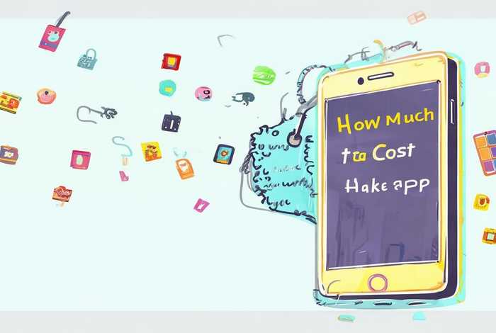 做一款手机app多少钱，做一款手机app多少钱啊