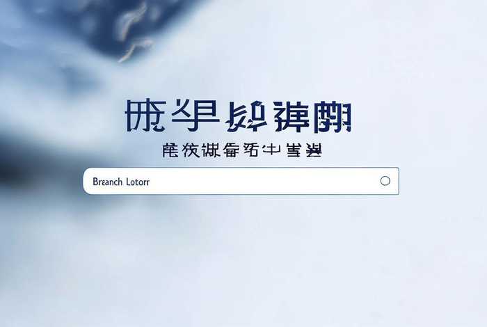 中国建设银行分行网站；中国建设银行分行网站查询