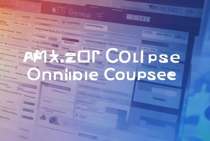 亚马逊线上课程报名（亚马逊在线培训课程）