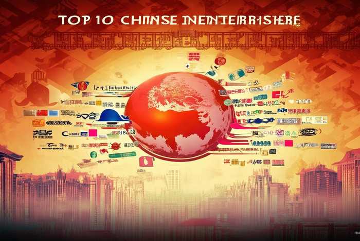 中国十大企业排行榜 中国十大企业排行榜最新 中国十大企业排行榜 中国十大企业排行榜最新