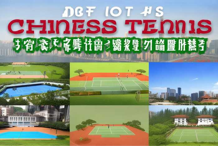 中国网球场排名 - 中国网球场排名前十