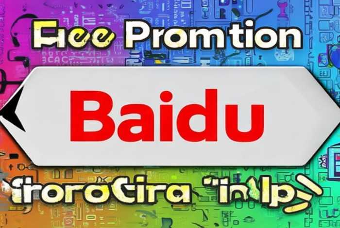 怎么能上百度免费推广、怎么样能在百度上免费推广