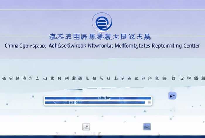 中国网信举报中心官网 - 国家网信举报中心官网