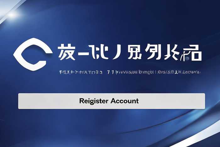 注册账号官方入口；注册账号官方入口网站