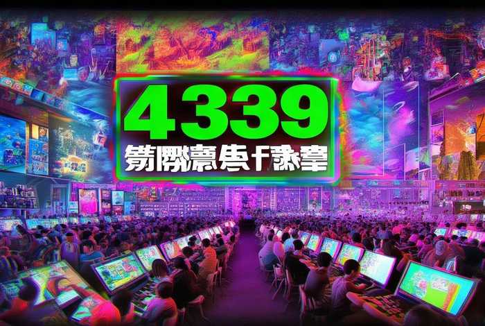 网页游戏4399 - 网页游戏4399官方