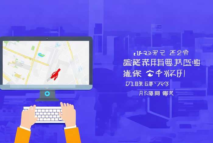 在百度地图上怎么创建位置 在百度地图上怎么创建位置定位