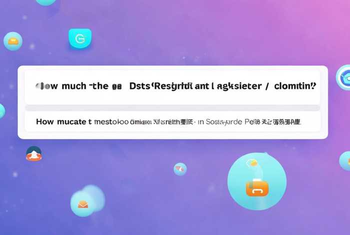 注册网站域名多少钱啊(注册网站域名多少钱啊怎么查) 注册网站域名多少钱啊(注册网站域名多少钱啊怎么查)