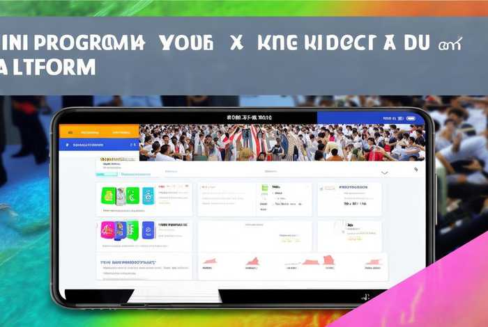 小程序推广接单发布平台（小程序推广接单发布平台怎么做）