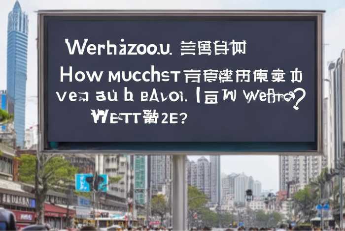 温州网站建设一个多少钱啊、温州建设一个网站需要多少钱
