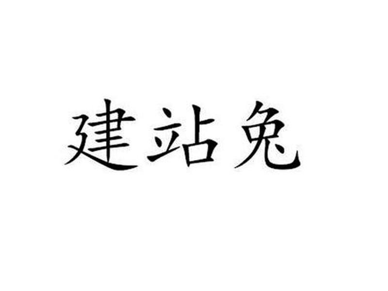 建站兔 建站兔官网 建站兔 建站兔官网