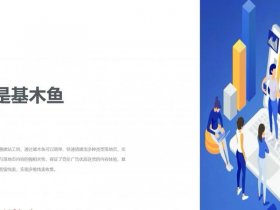 基木鱼站点搭建好怎么推广 基木鱼建站怎么操作