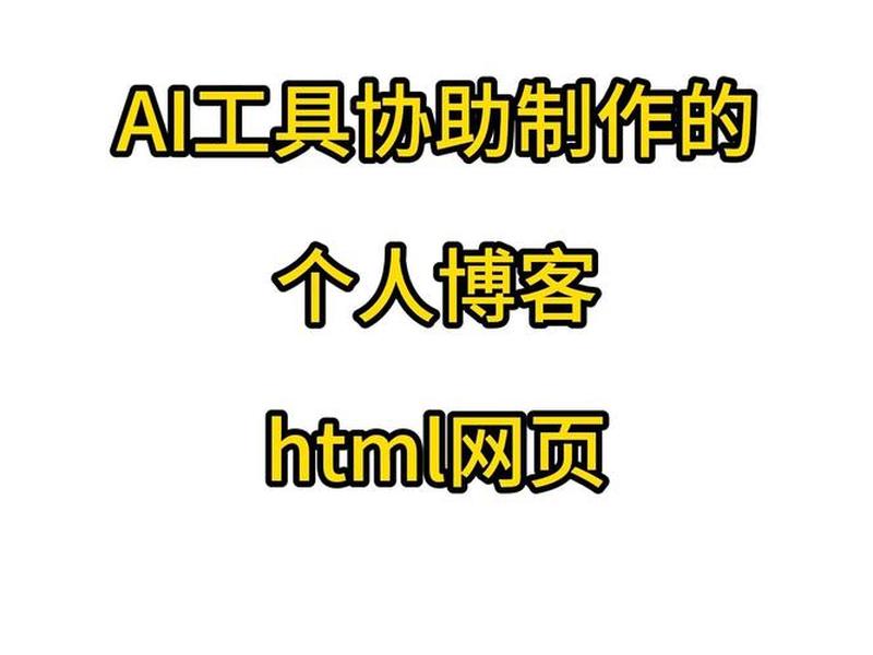 个人博客网站制作、个人博客网站制作软件 个人博客网站制作、个人博客网站制作软件