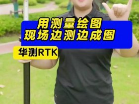 华测rtk基准站设置，华测rtk基准站设置教程