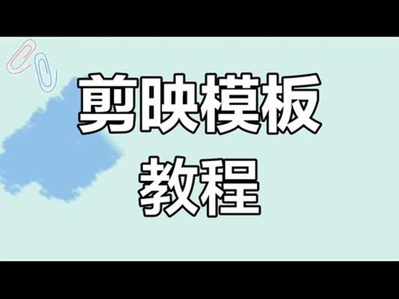 好玩模板教程、好玩模板教程视频