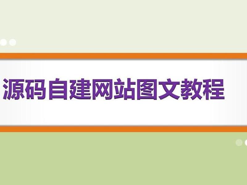 建站教程第1页 - 建站教程第1页图片 建站教程第1页 - 建站教程第1页图片