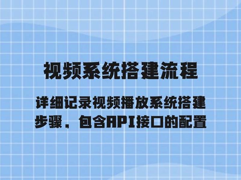 搭建视频播放网站(搭建视频播放网站怎么弄) 搭建视频播放网站(搭建视频播放网站怎么弄)