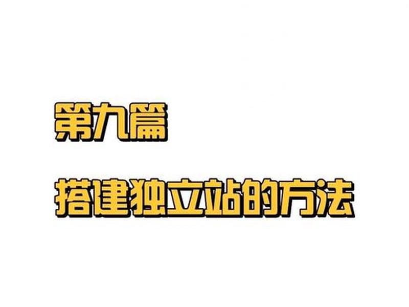 从零开始建站教程 - 从零开始学建站