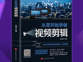 从零开始学剪辑超详细 - 从零开始学视频剪辑