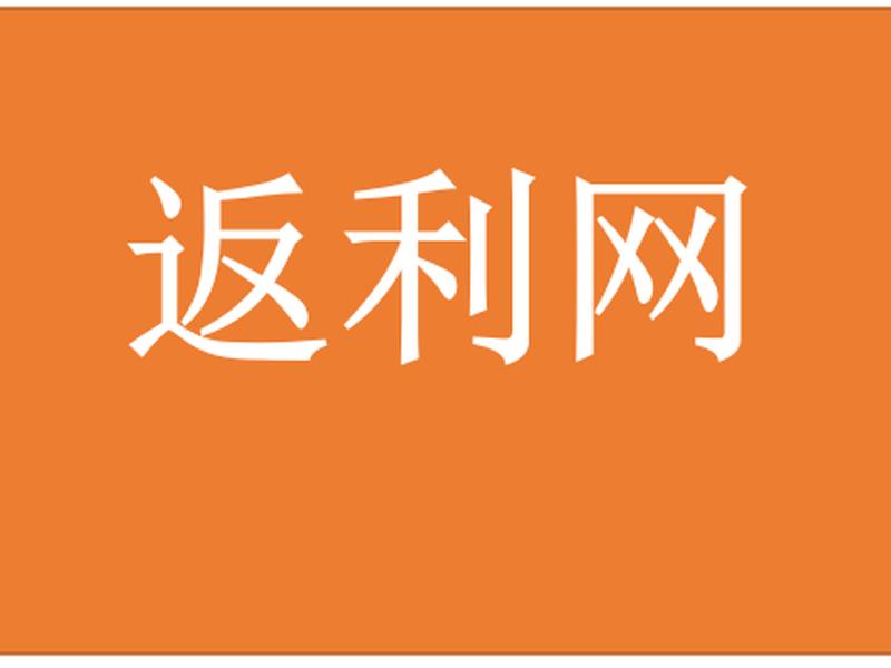 返利网使用方法教程(返利网使用方法教程视频) 返利网使用方法教程(返利网使用方法教程视频)