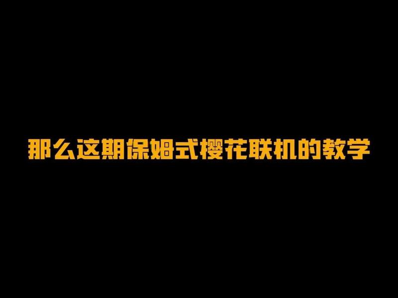 sakurafrp有什么用 sakurafrp是什么 sakurafrp有什么用 sakurafrp是什么