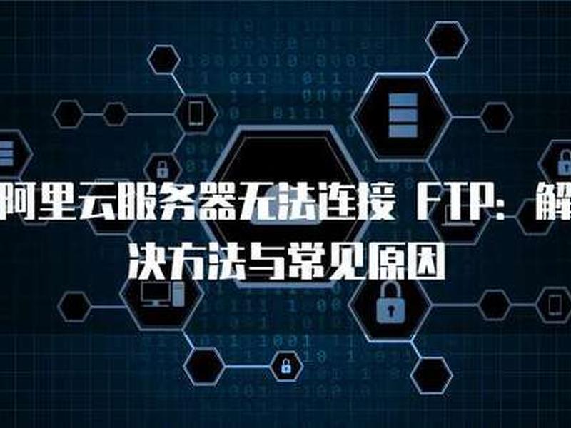 宝塔 阿里云、宝塔 阿里云 ftp不能连接 宝塔 阿里云、宝塔 阿里云 ftp不能连接