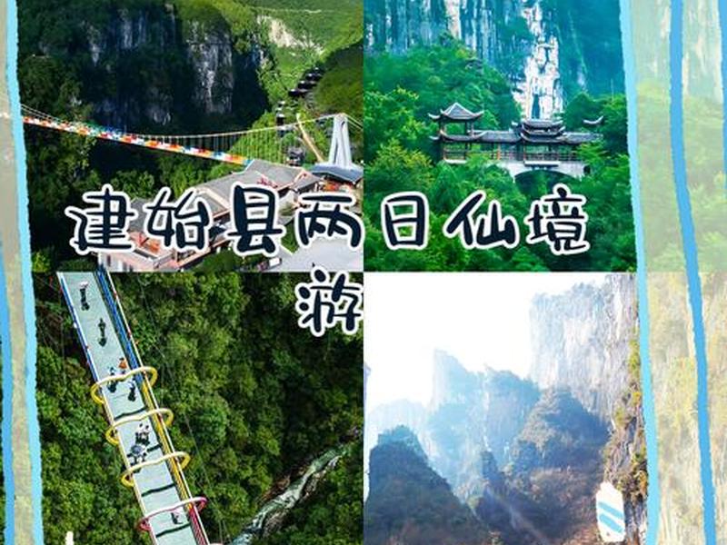 恩施建始（恩施建始花坪镇旅游攻略）