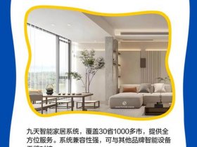 九天智能家居安装教程 九天智能家居装修怎么样