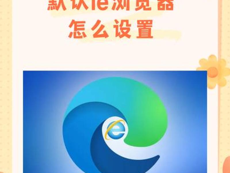 win8怎么使用ie8浏览器 - win10如何使用ie8浏览器
