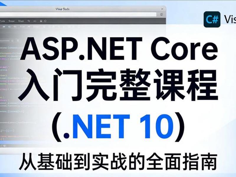 net搭建（net core环境搭建）