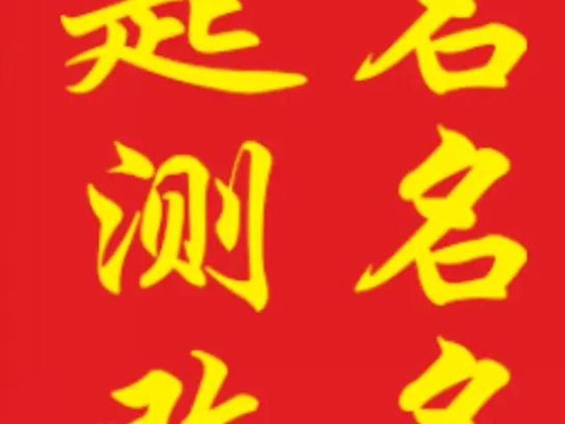 爱起名网站、爱测网智能起名 爱起名网站、爱测网智能起名