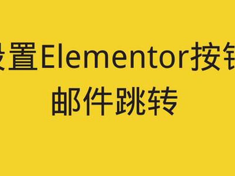 elementor搭建网站页面跳转怎么做 elementor页面内部跳转 elementor搭建网站页面跳转怎么做 elementor页面内部跳转